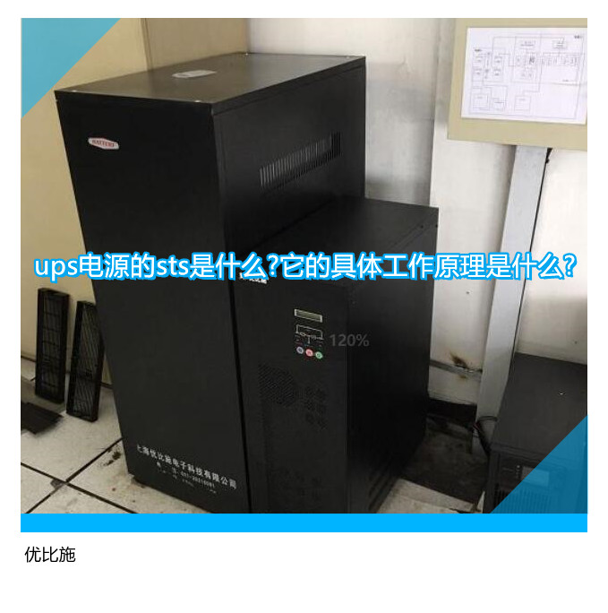 ups电源的sts是什么?它的具体工作原理是什么?