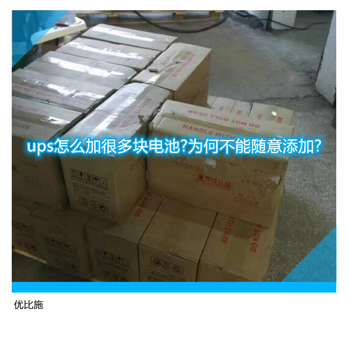 ups怎么加很多块电池?为何不能随意添加?