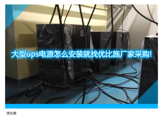 大型ups电源怎么安装就找优比施厂家采购!
