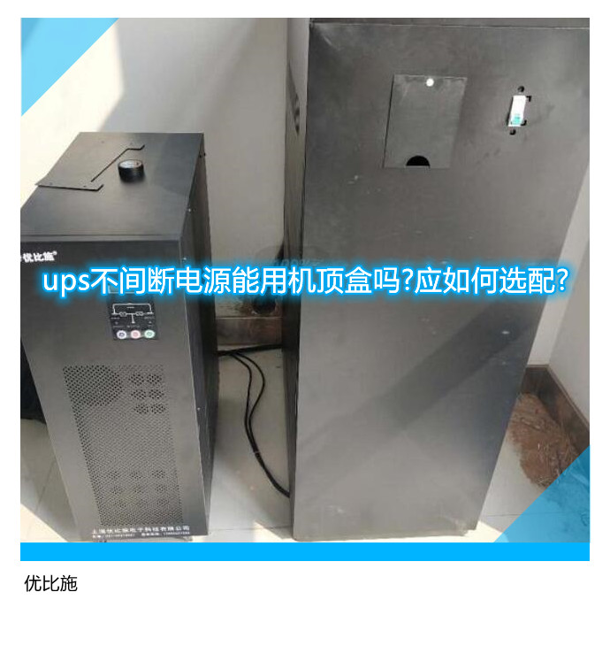 ups不间断电源能用机顶盒吗?应如何选配?