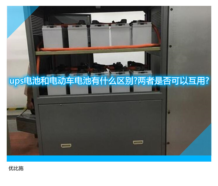 ups电池和电动车电池有什么区别?两者是否可以互用?