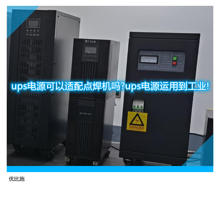 ups电源可以适配点焊机吗?ups电源运用到工业!