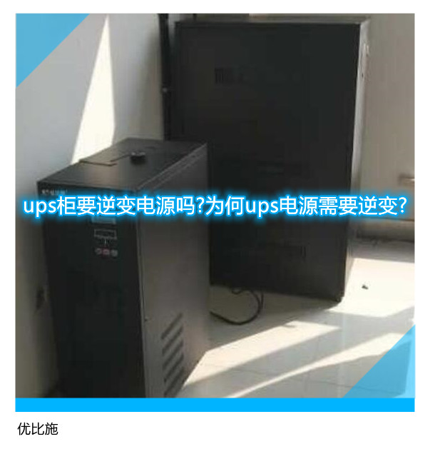 ups柜要逆变电源吗?为何ups电源需要逆变?