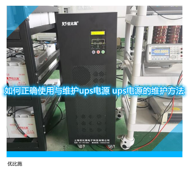 如何正确使用与维护ups电源 ups电源的维护方法