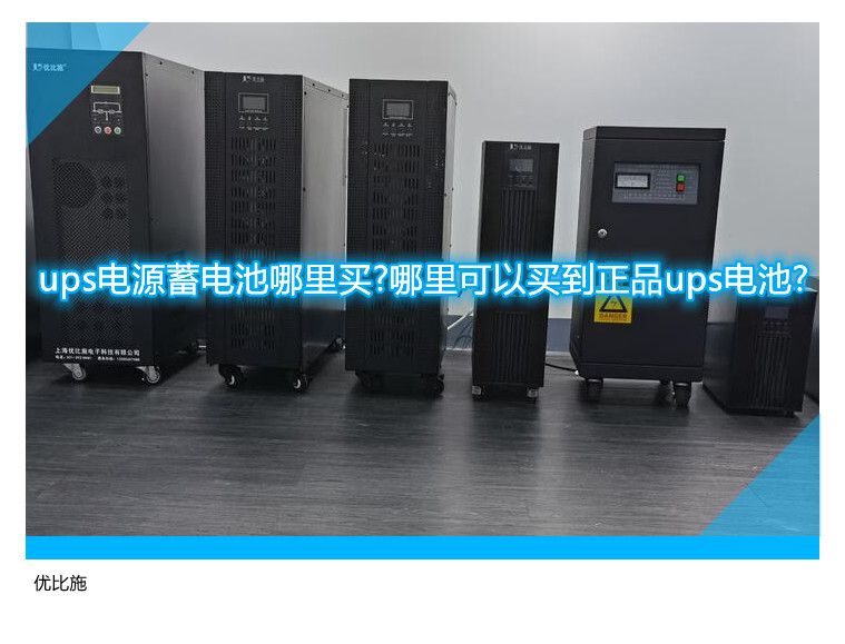 ups电源蓄电池哪里买?哪里可以买到正品ups电池?