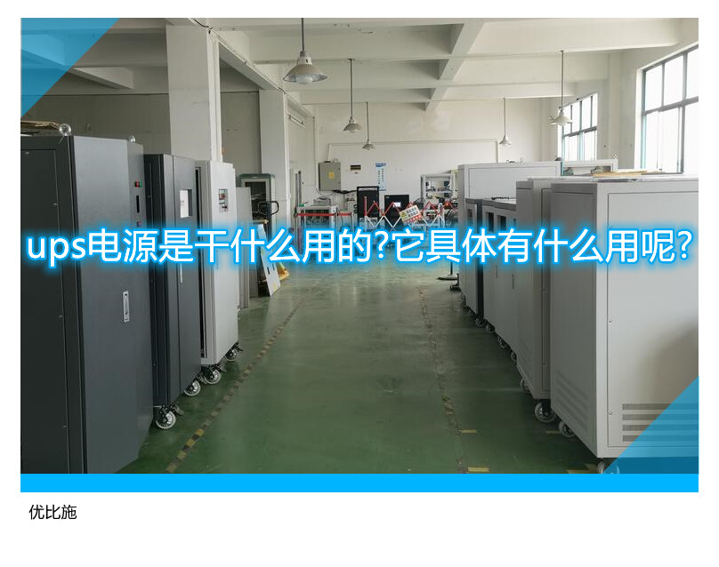 ups电源是干什么用的?它具体有什么用呢?