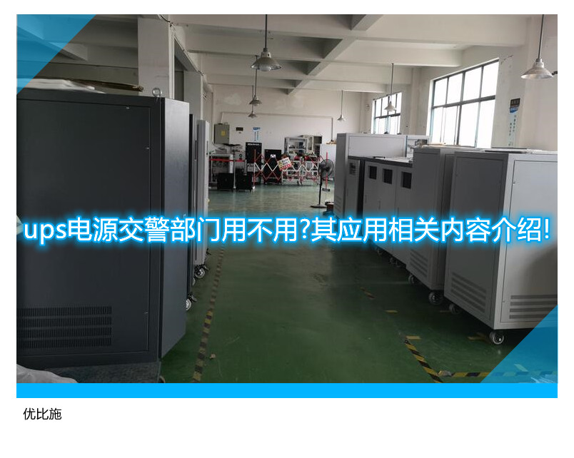 ups电源交警部门用不用?其应用相关内容介绍!