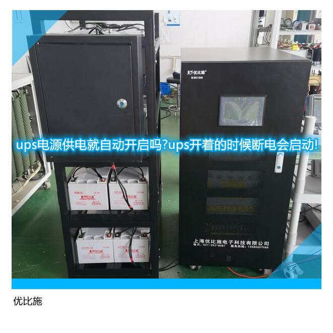 ups电源供电就自动开启吗?ups开着的时候断电会启动!