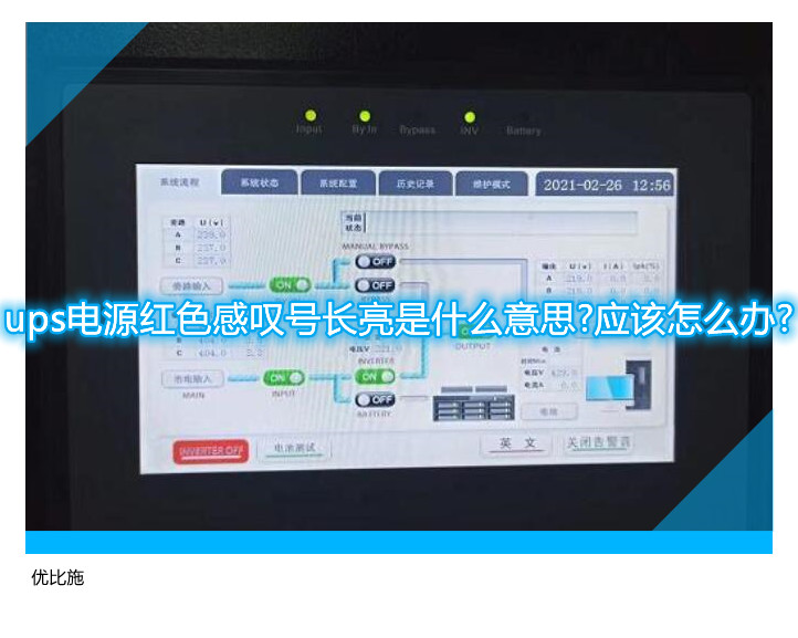 ups电源红色感叹号长亮是什么意思?应该怎么办?