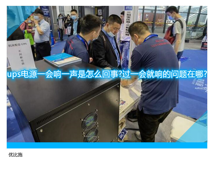 ups电源一会响一声是怎么回事?过一会就响的问题在哪?