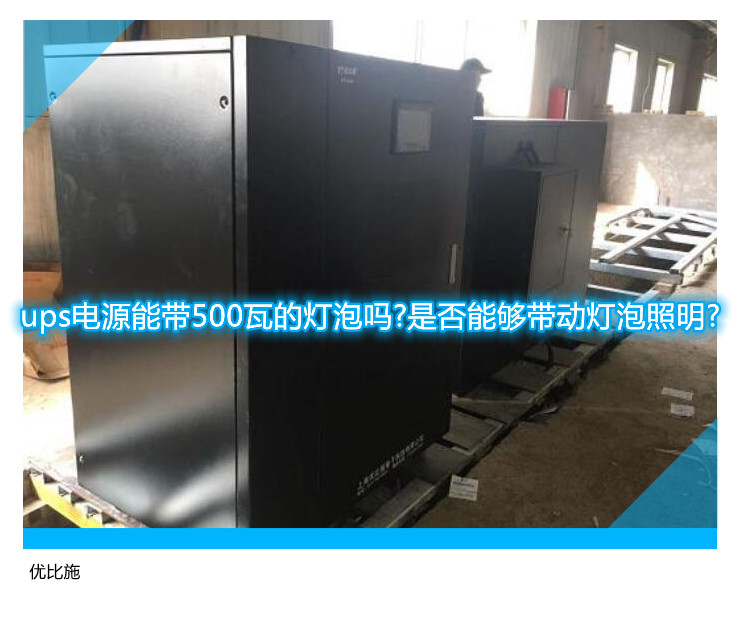 ups电源能带500瓦的灯泡吗?是否能够带动灯泡照明?
