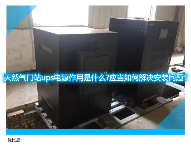 天然气门站ups电源作用是什么?应当如何解决安装问题?