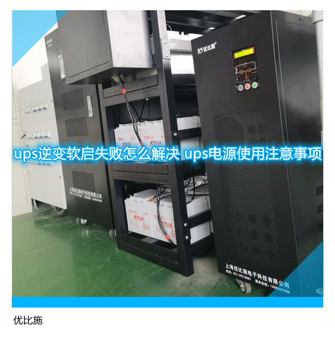 ups逆变软启失败怎么解决 ups电源使用注意事项