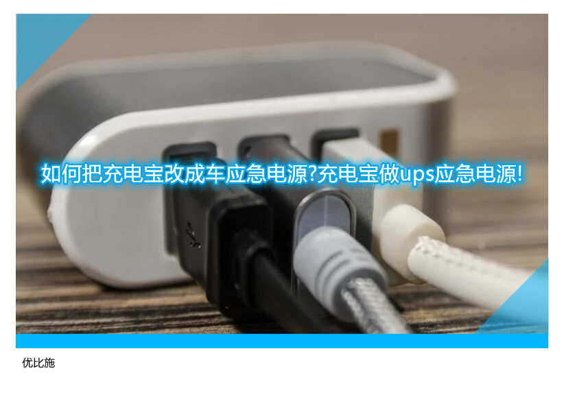 如何把充电宝改成车应急电源?充电宝做ups应急电源!