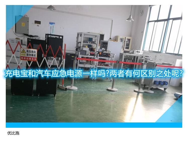 充电宝和汽车应急电源一样吗?两者有何区别之处呢?
