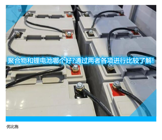 聚合物和锂电池哪个好?通过两者各项进行比较了解!