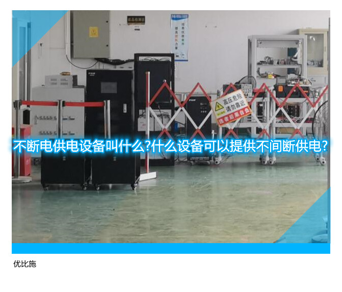 不断电供电设备叫什么?什么设备可以提供不间断供电?