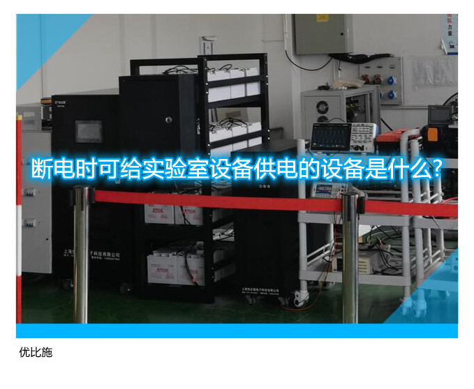 断电时可给实验室设备供电的设备是什么?