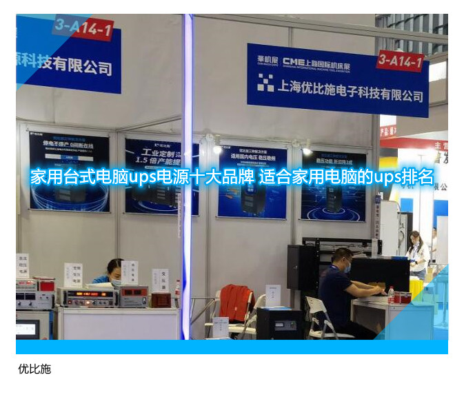 家用台式电脑ups电源十大品牌 适合家用电脑的ups排名