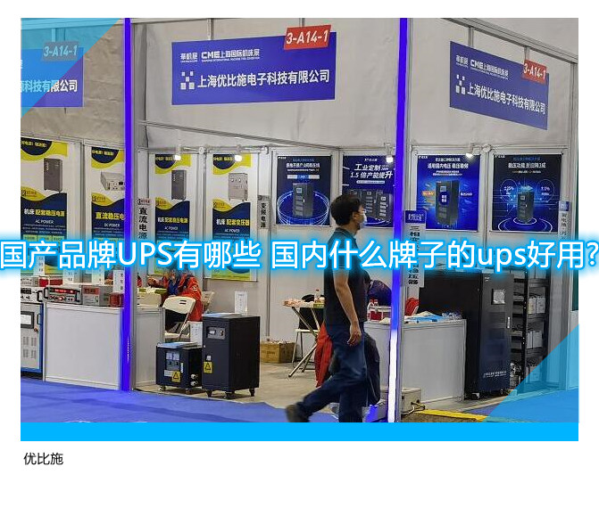 国产品牌UPS有哪些 国内什么牌子的ups好用?