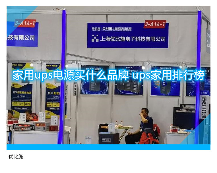 家用ups电源买什么品牌 ups家用排行榜