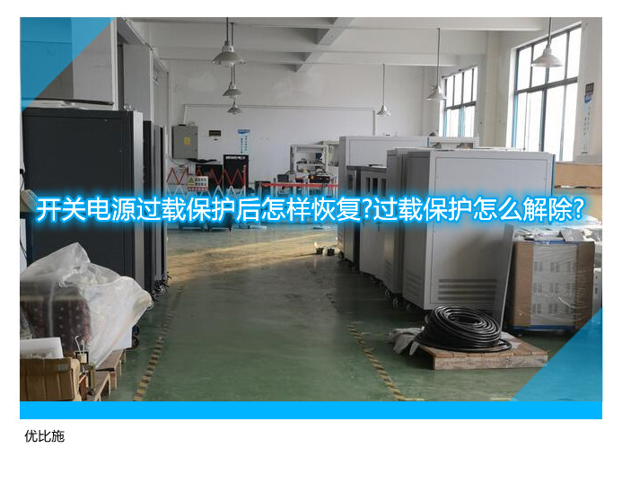 开关电源过载保护后怎样恢复?过载保护怎么解除?