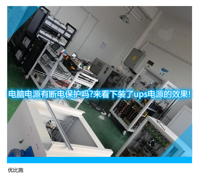 电脑电源有断电保护吗?来看下装了ups电源的效果!
