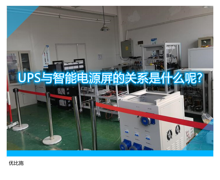 UPS与智能电源屏的关系是什么呢?