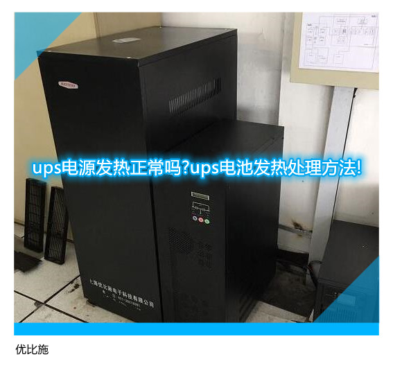 ups电源发热正常吗?ups电池发热处理方法!