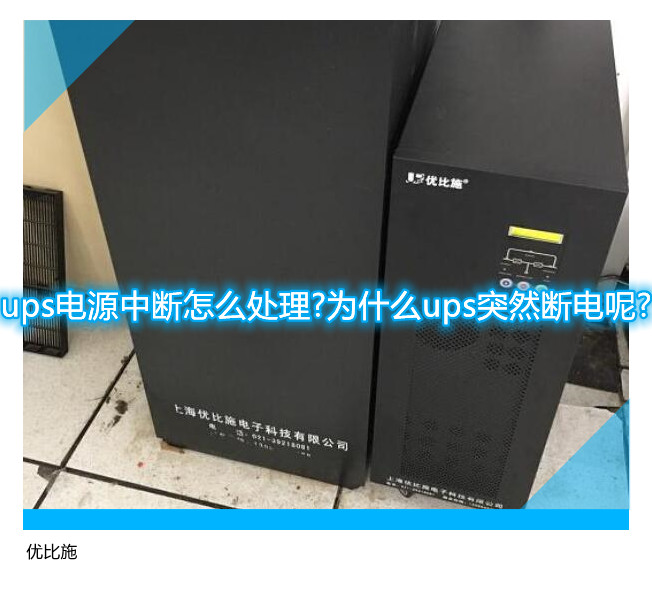 ups电源中断怎么处理?为什么ups突然断电呢?