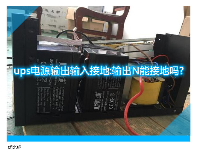 ups电源输出输入接地:输出N能接地吗?
