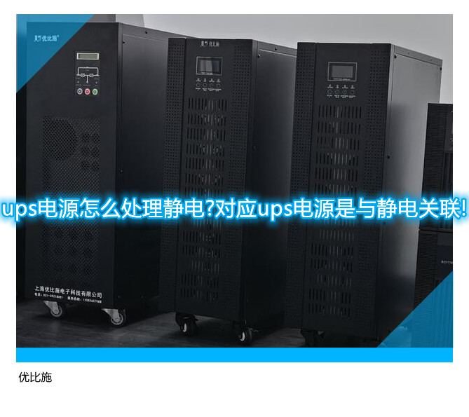 ups电源怎么处理静电?对应ups电源是与静电关联!