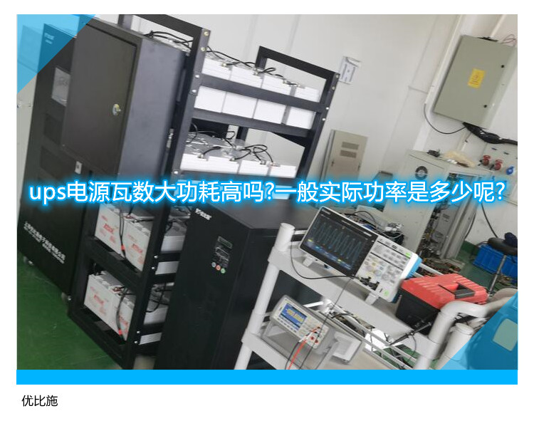 ups电源瓦数大功耗高吗?一般实际功率是多少呢?