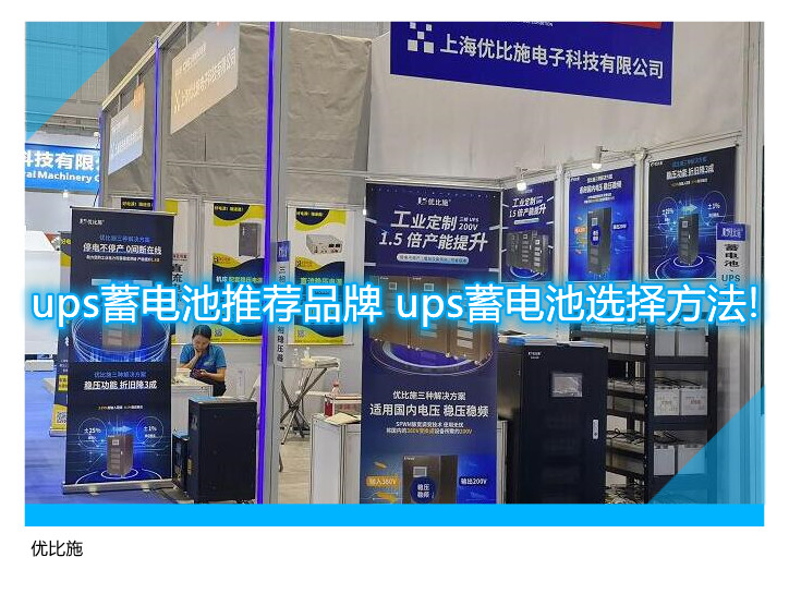 ups蓄电池推荐品牌 ups蓄电池选择方法!