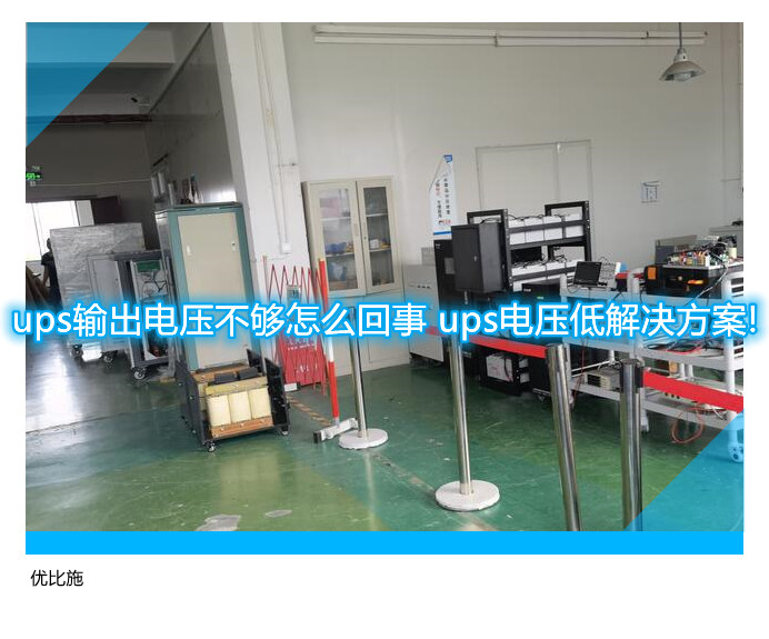ups输出电压不够怎么回事 ups电压低解决方案!