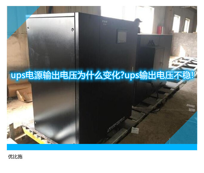 ups电源输出电压为什么变化?ups输出电压不稳!