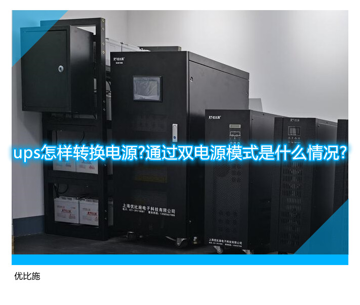 ups怎样转换电源?通过双电源模式是什么情况?