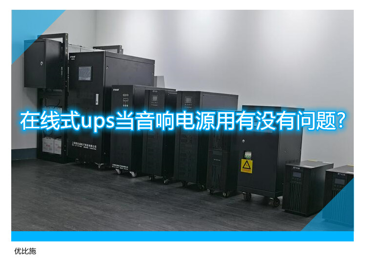 在线式ups当音响电源用有没有问题?