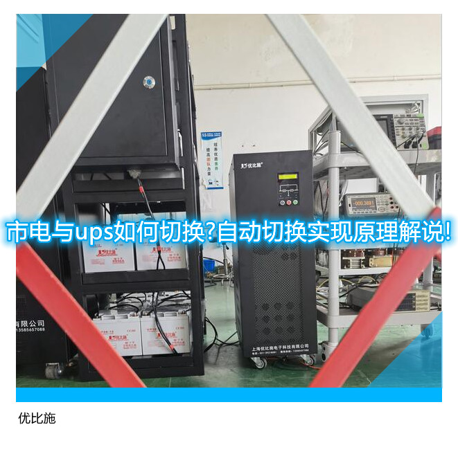 市电与ups如何切换?自动切换实现原理解说!