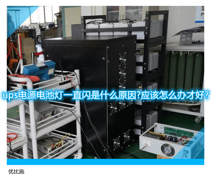 ups电源电池灯一直闪是什么原因?应该怎么办才好?