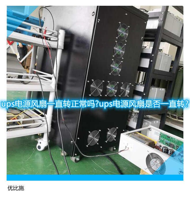 ups电源风扇一直转正常吗?ups电源风扇是否一直转?