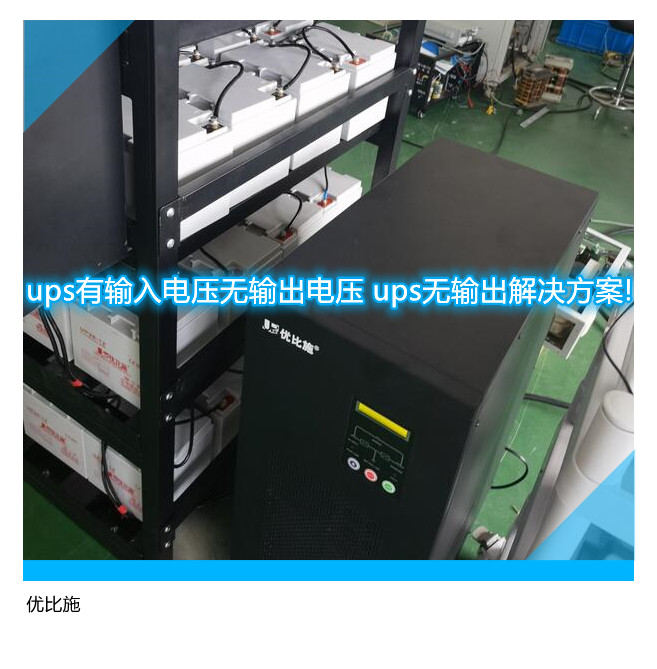 ups有输入电压无输出电压 ups无输出解决方案!