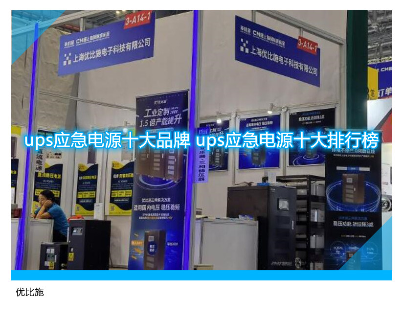 ups应急电源十大品牌 ups应急电源十大排行榜