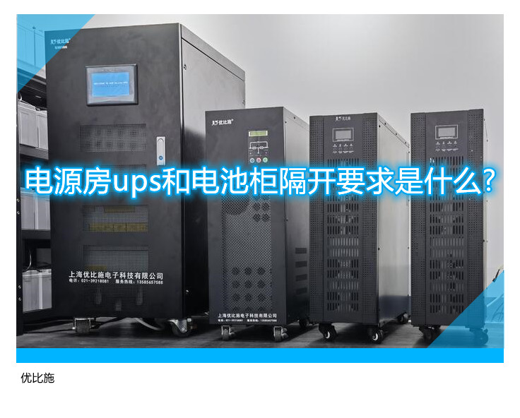 电源房ups和电池柜隔开要求是什么?