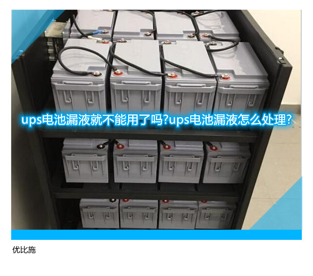 ups电池漏液就不能用了吗?ups电池漏液怎么处理?