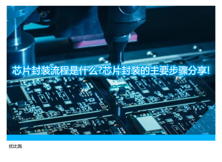 芯片封装流程是什么?芯片封装的主要步骤分享!