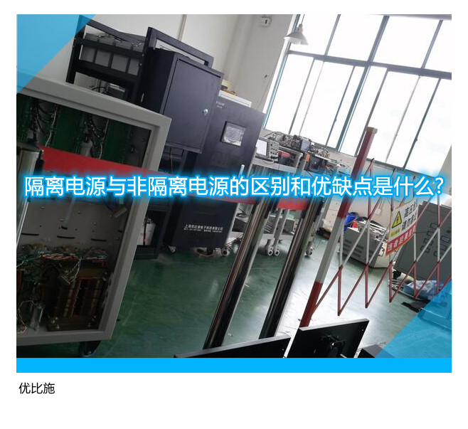 隔离电源与非隔离电源的区别和优缺点是什么?
