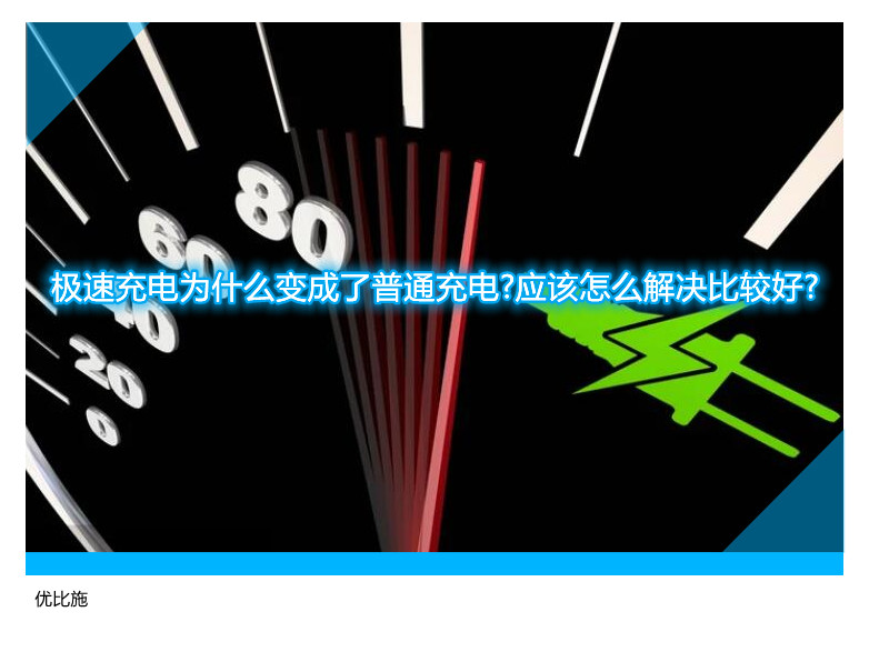 极速充电为什么变成了普通充电?应该怎么解决比较好?