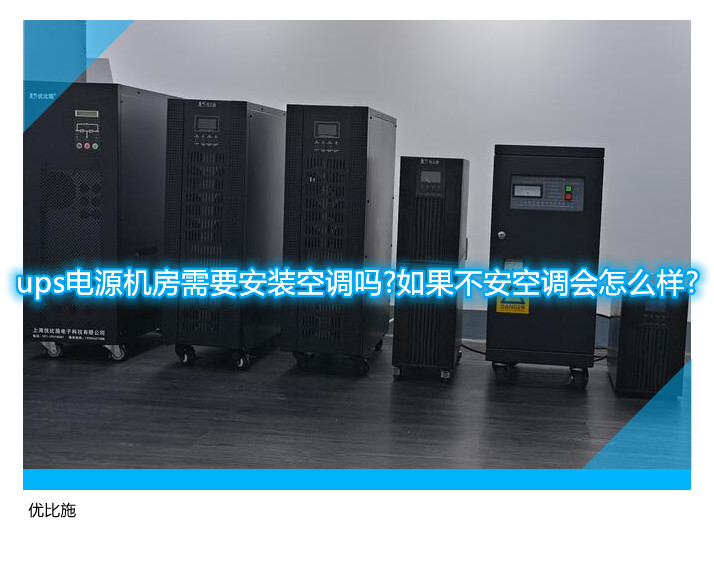 ups电源机房需要安装空调吗?如果不安空调会怎么样?