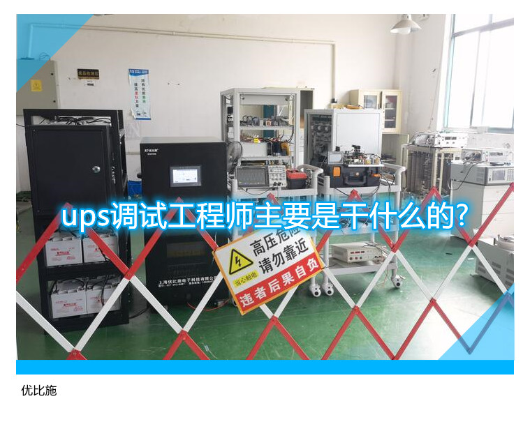 ups调试工程师主要是干什么的?